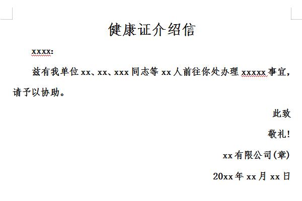 健康证介绍信截图