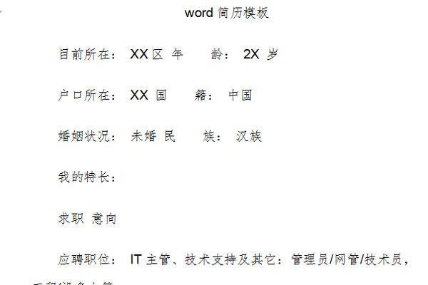 个人简历word模板截图