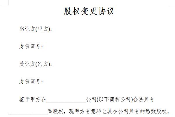 股权变更协议截图