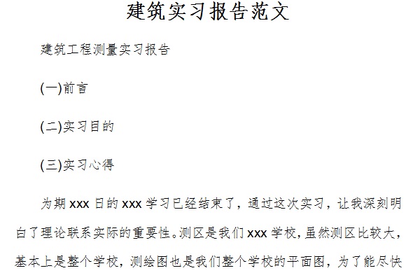 建筑实习报告范文截图