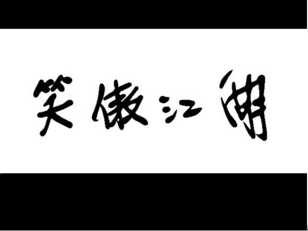 老版笑傲江湖截图