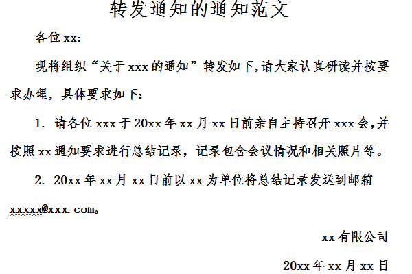 转发通知的通知范文截图