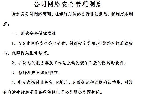 公司网络安全管理制度截图