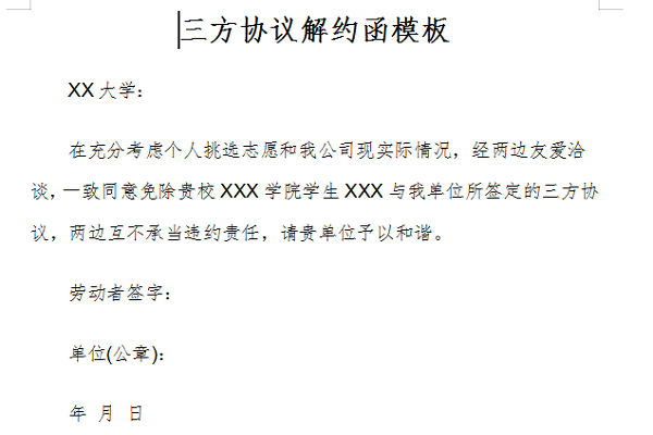 三方协议解约函模板截图