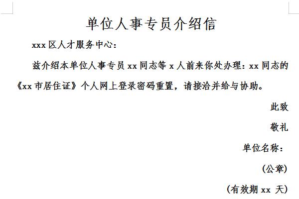 单位人事专员介绍信截图