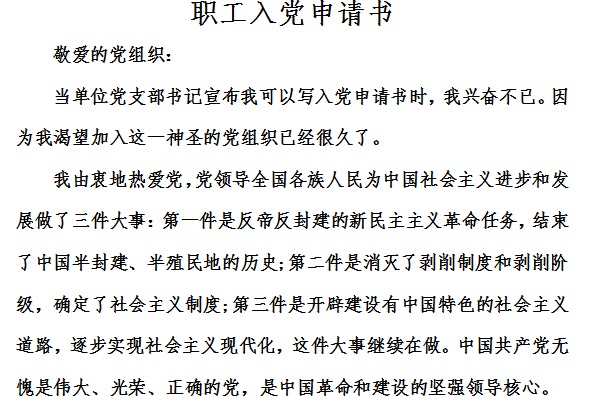 职工入党申请书截图