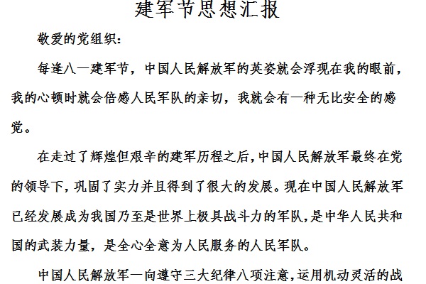 建军节思想汇报截图