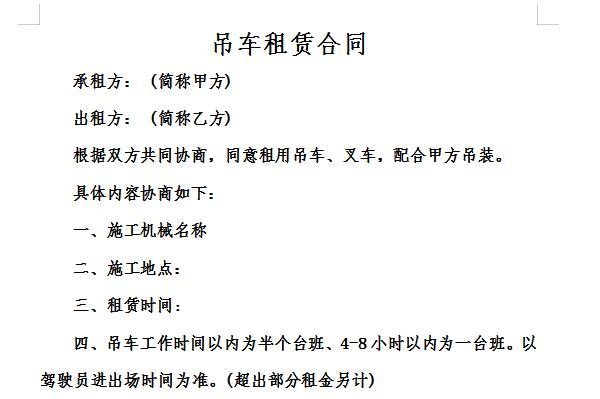 吊车租赁合同截图