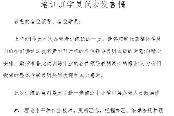 培训学员代表发言稿截图