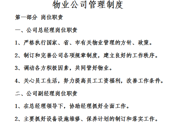 物业公司管理制度截图