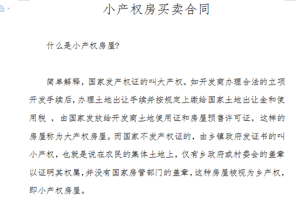 小产权房买卖合同截图