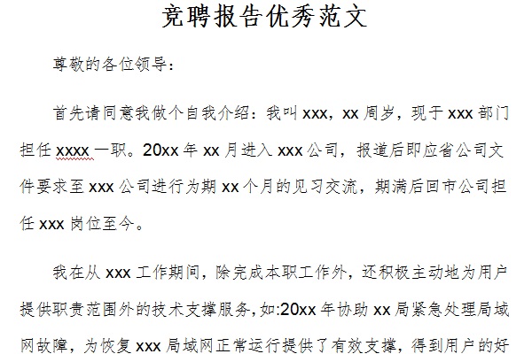 竞聘报告优秀范文截图