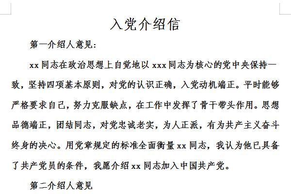 入党介绍信截图