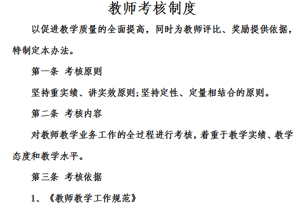 教师考核制度截图