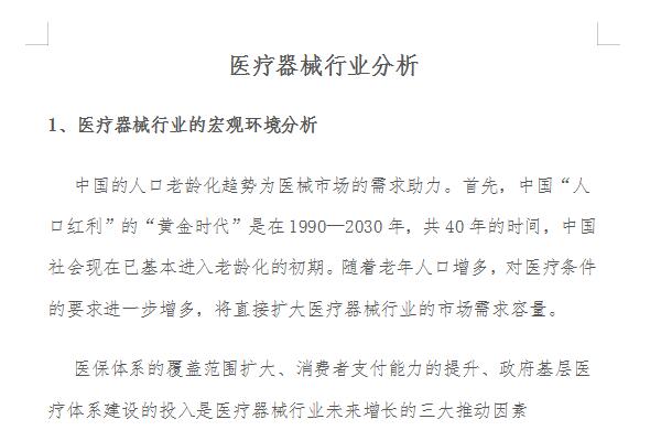 医疗器械行业报告截图