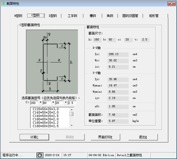 型钢计算软件截图