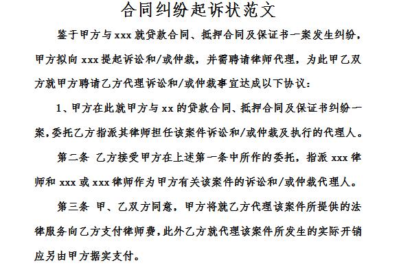 合同纠纷起诉状范文截图