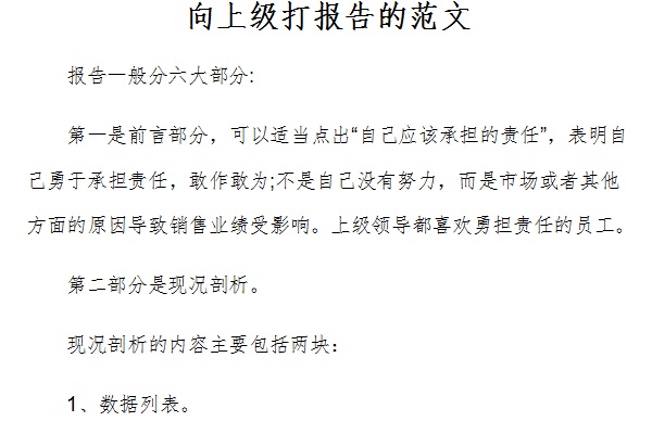 向上级打报告的范文截图