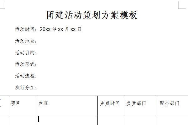 团建活动策划方案模板截图