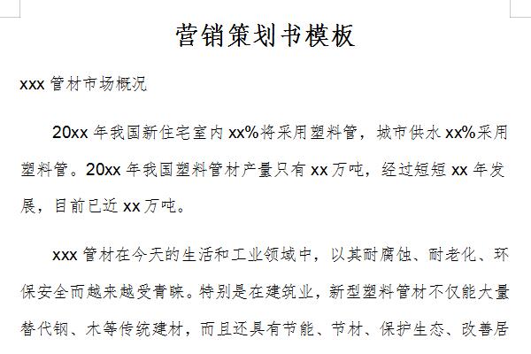 营销策划书模板截图