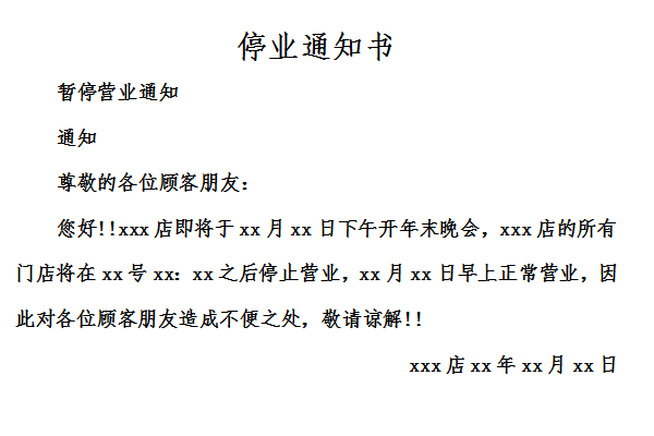 停业通知范文截图