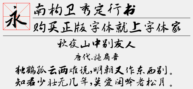 南构卫秀定行书截图