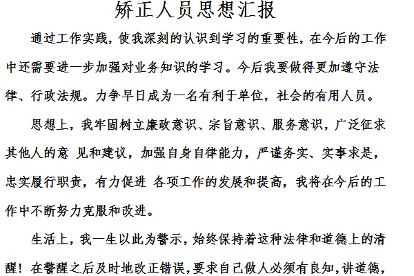 矫正人员思想汇报截图