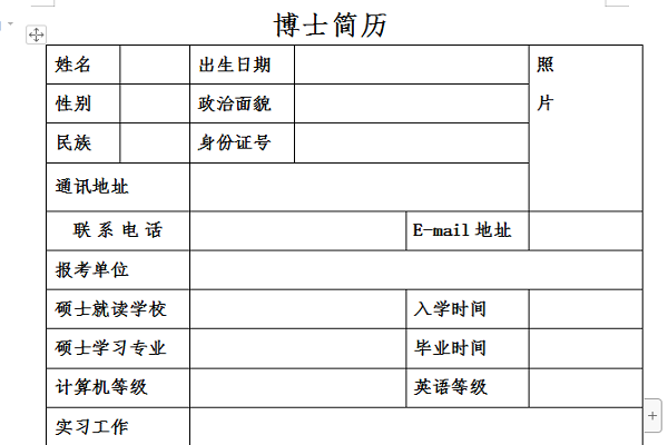 申请博士简历截图