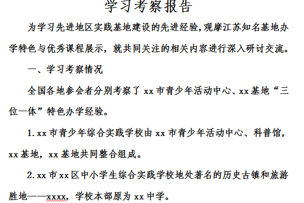 学习考察报告截图
