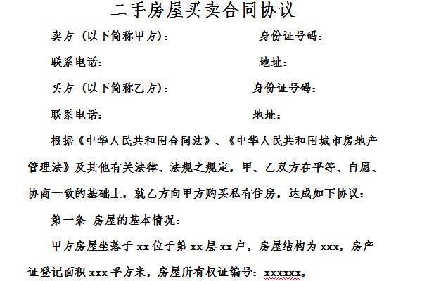 二手房屋买卖合同协议截图