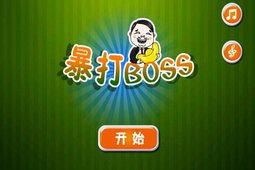 暴打老板截图