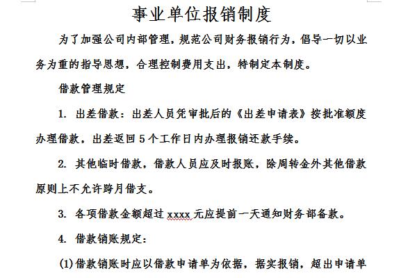 事业单位报销制度截图