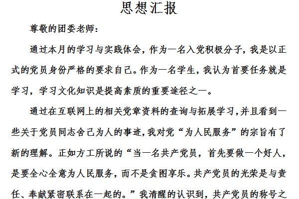 思想汇报格式截图