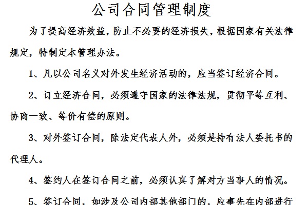 公司合同管理制度截图
