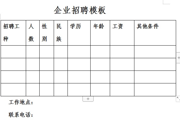 企业招聘广告模板截图