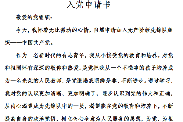入党申请书1500截图