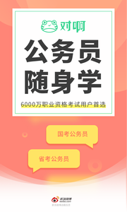 公务员随身学截图