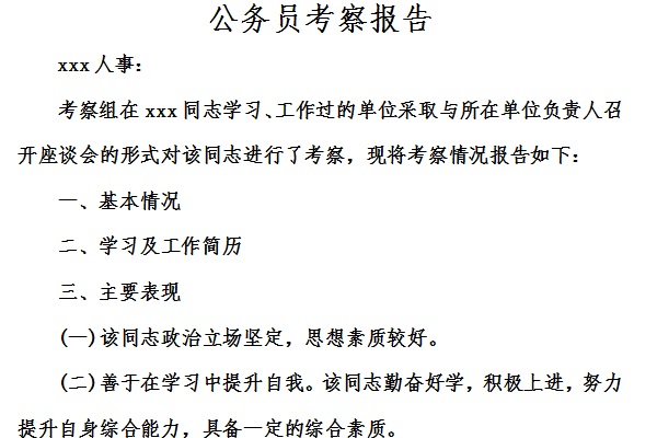 公务员考察报告截图