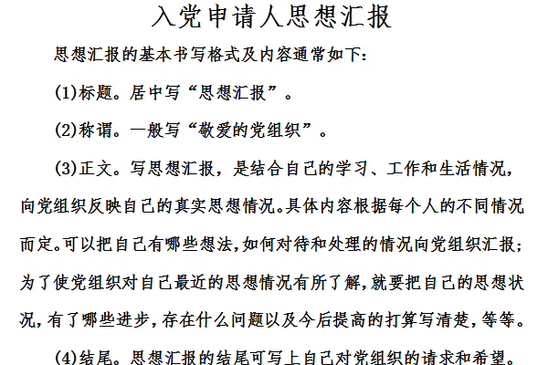 入党申请人思想汇报截图