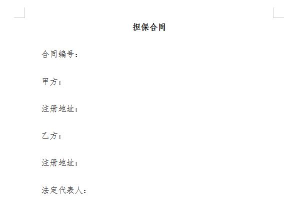 担保合同截图