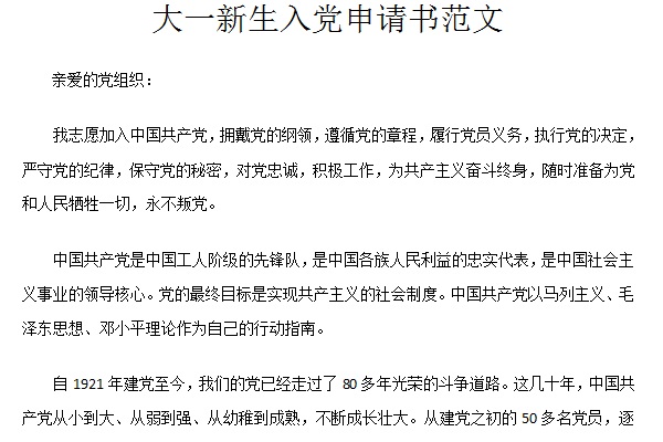 大一新生入党申请书范文截图