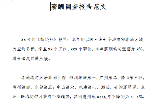 薪酬调查报告范文截图