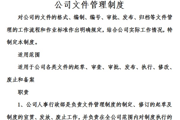 公司文件管理制度截图
