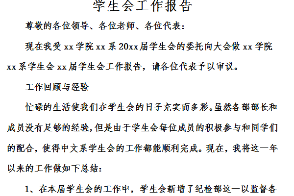 学生会工作报告截图