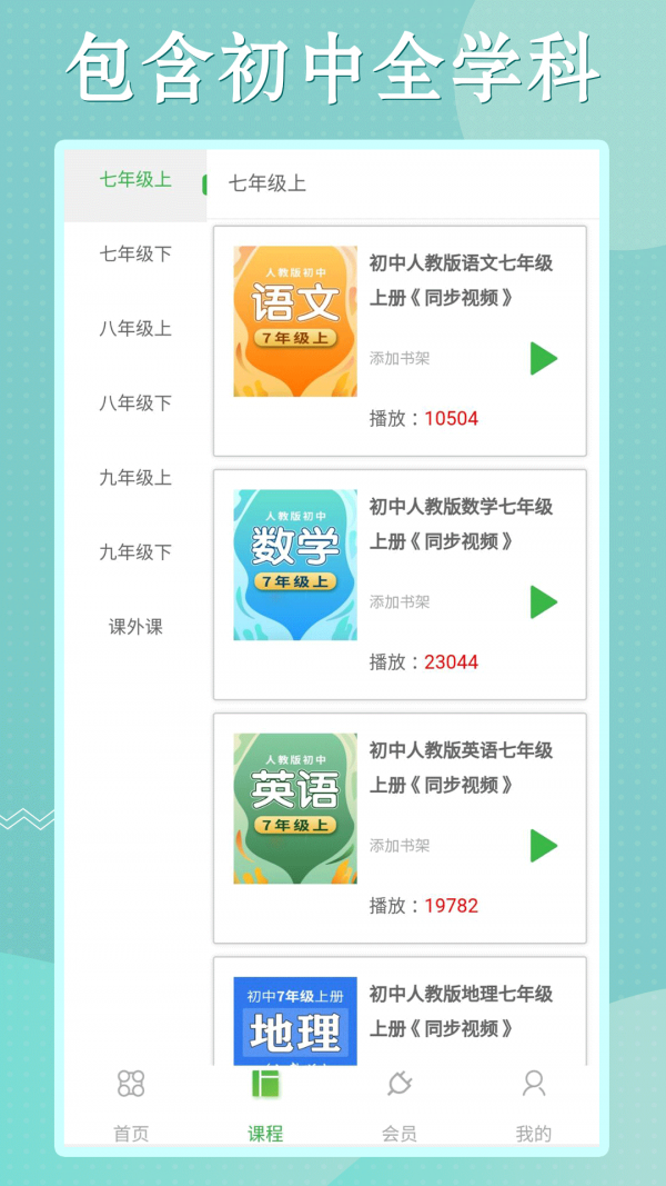 初中语数英同步学电脑版截图