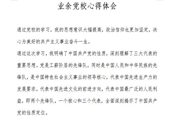 入党心得体会500字截图