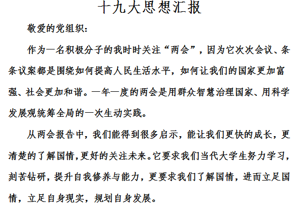 思想汇报十九大截图