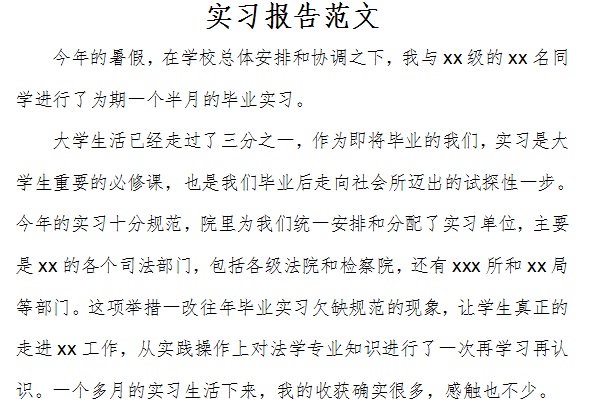 实习报告范文3000字截图