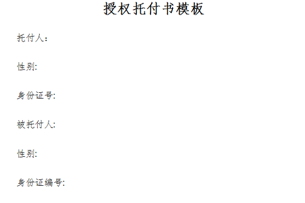 授权委托书模板截图