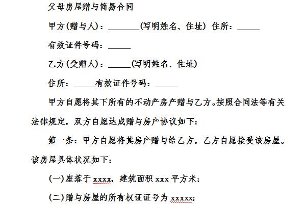 父母房屋赠与简易合同截图